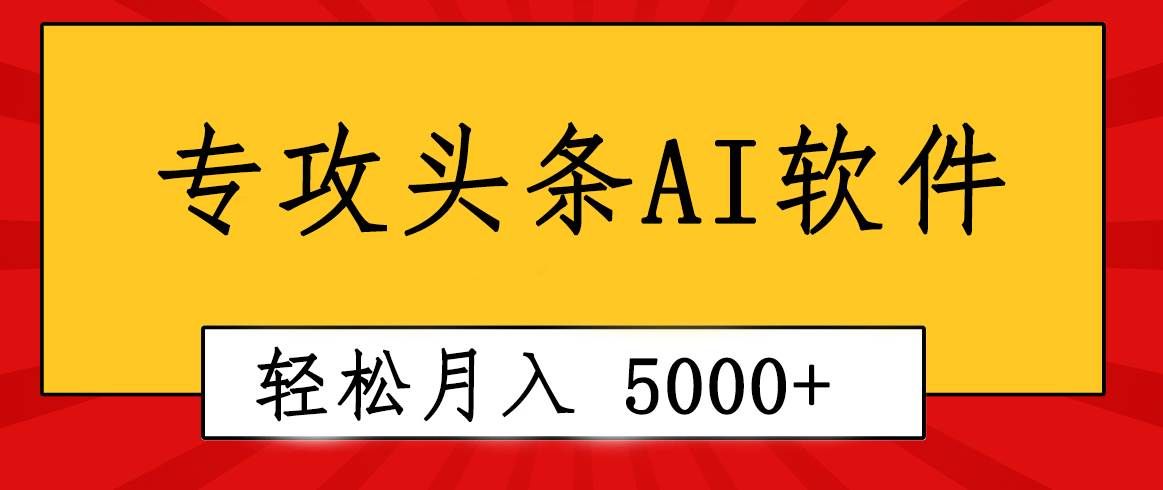 （10573期）专业成文AI写作软件出现：2分钟搞定原创，轻松月入5000+，小白福利-三石资源库