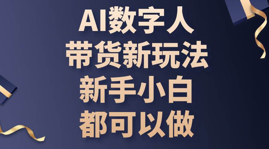 （10785期）AI数字人带货新玩法，新手小白都可以做-三石资源库