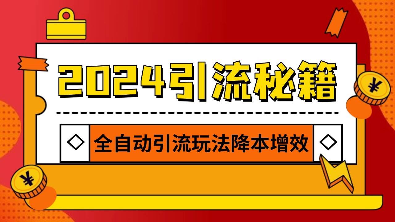 2024引流打粉全集,路子很野 AI一键克隆爆款自动发布 日引500+精准粉-三石资源库
