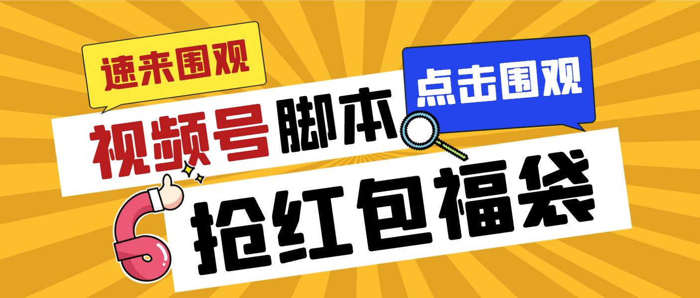 （8688期）外面收费1288视频号直播间全自动抢福袋脚本，防风控单机一天10+【智能脚…-三石资源库