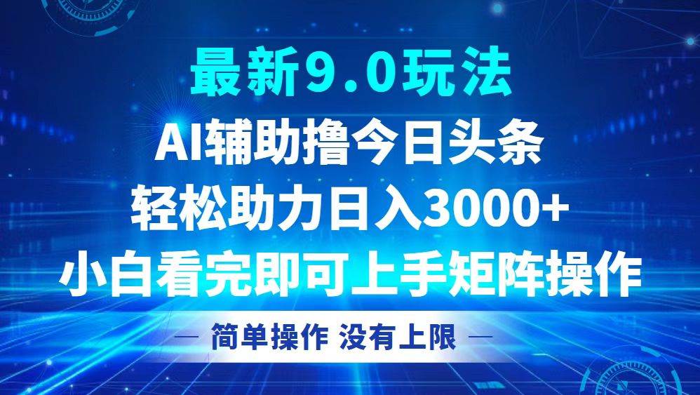 （12952期）今日头条最新9.0玩法，轻松矩阵日入3000+-三石资源库