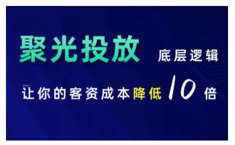 小红书聚光投放底层逻辑课，让你的客资成本降低10倍-三石资源库