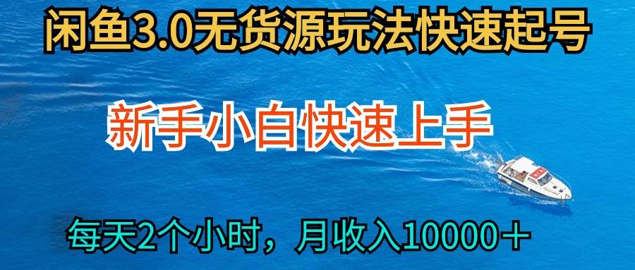（9913期）2024最新闲鱼无货源玩法，从0开始小白快手上手，每天2小时月收入过万-三石淘金网