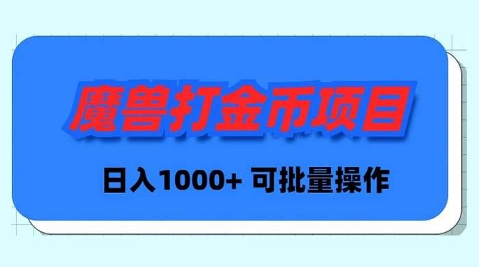 （8996期）魔兽世界Plus版本自动打金项目，日入 1000+，可批量操作-三石资源库