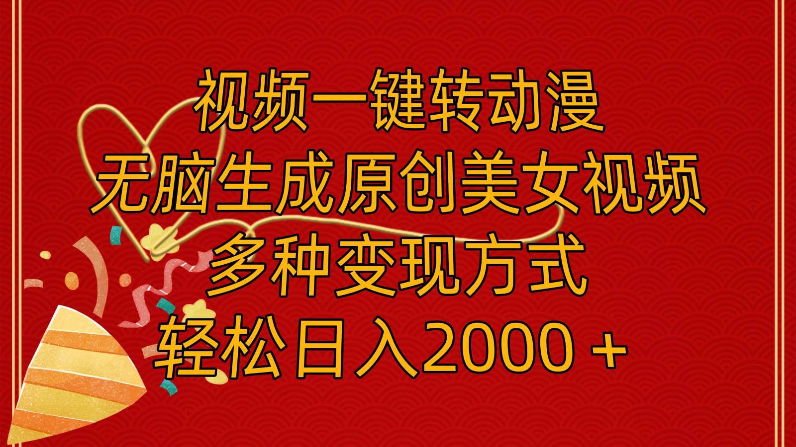 （11813期）视频一键转动漫，无脑生成原创美女视频，多种变现方式，轻松日入2000＋-三石资源库