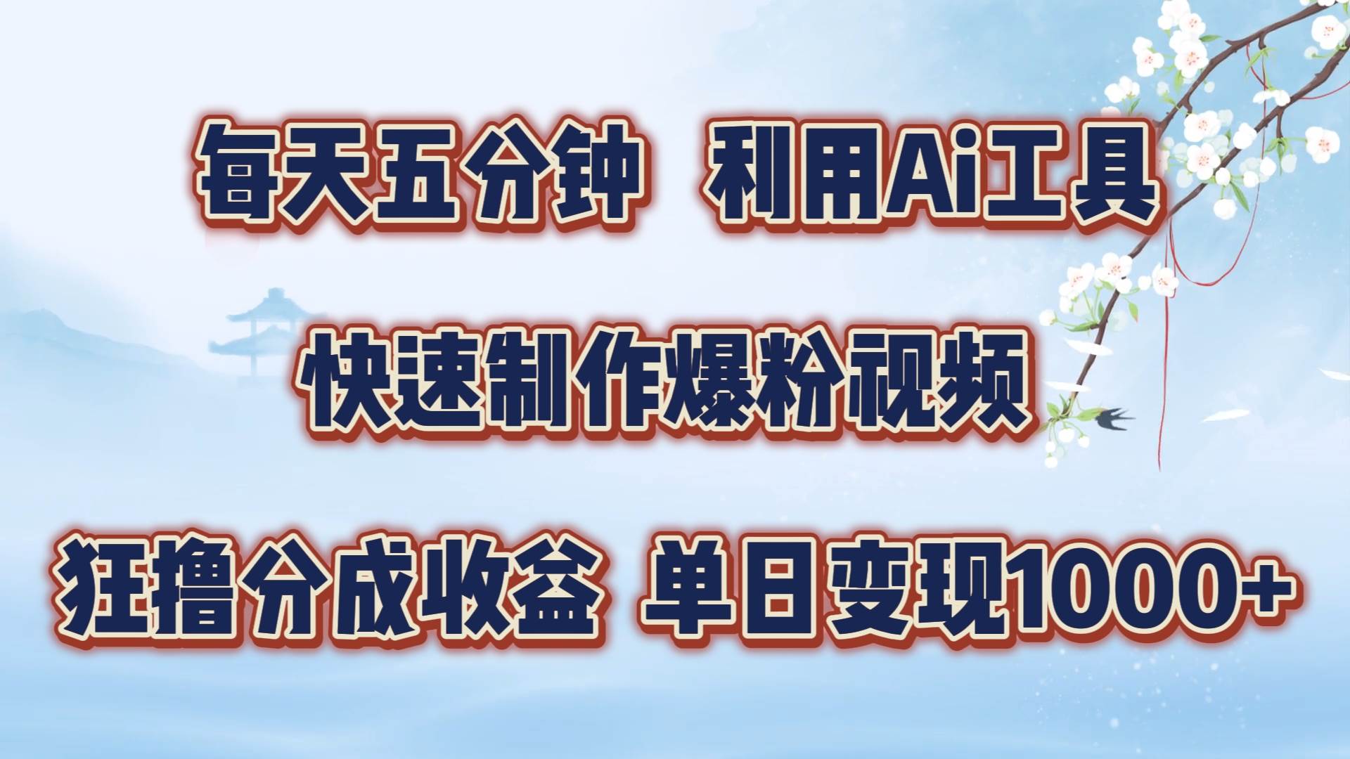 每天五分钟，利用Ai工具快速制作爆粉视频，单日变现1000+-三石淘金网