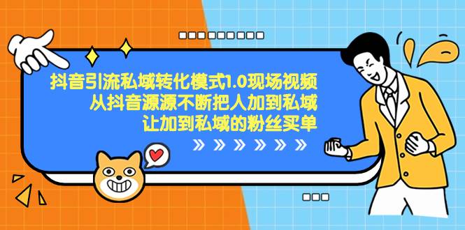 （8429期）抖音-引流私域转化模式1.0现场视频，从抖音源源不断把人加到私域，让加…-三石资源库