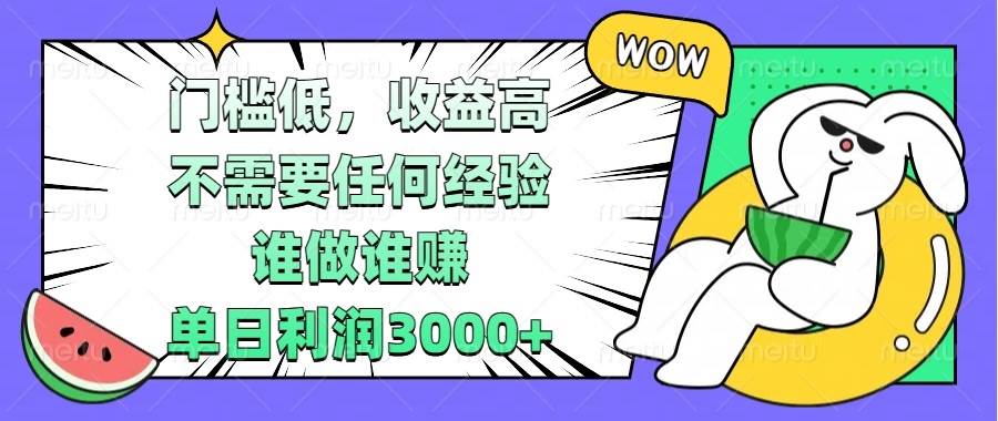 （13651期） 门槛低，收益高，不需要任何经验，谁做谁赚，单日利润3000+-三石资源库