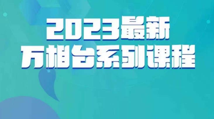 云创一方·2023最新万相台系列课，带你玩赚万相台-三石资源库
