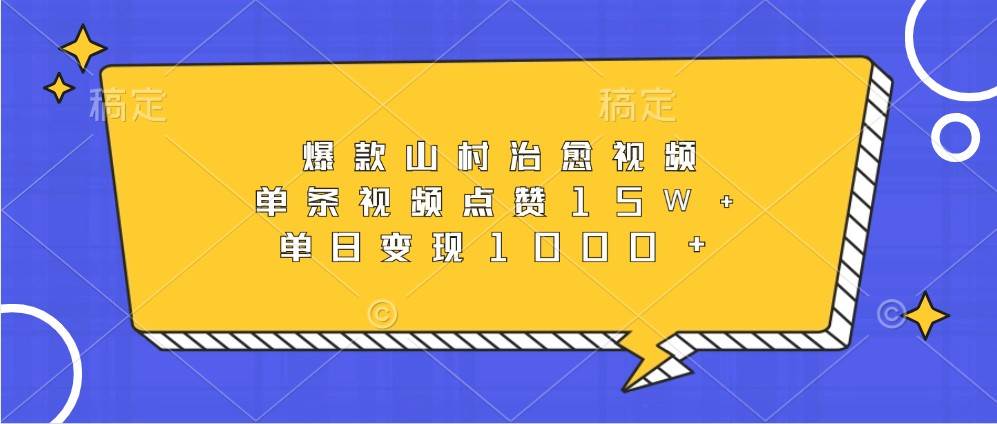 爆款山村治愈视频，单条视频点赞15W+，单日变现1000+-三石淘金网