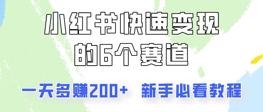 小红书快速变现的6个赛道，一天多赚200，所有人必看教程！-三石资源库