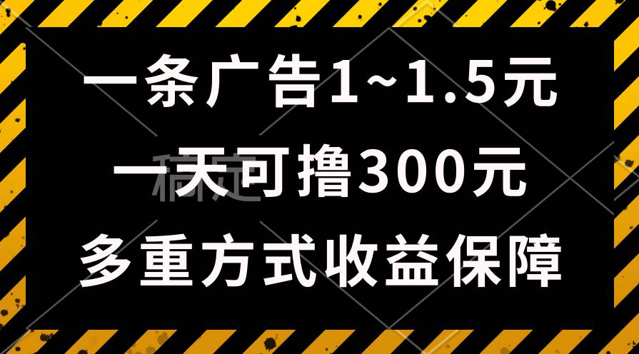 （10570期）一天可撸300+的广告收益，绿色项目长期稳定，上手无难度！-三石资源库