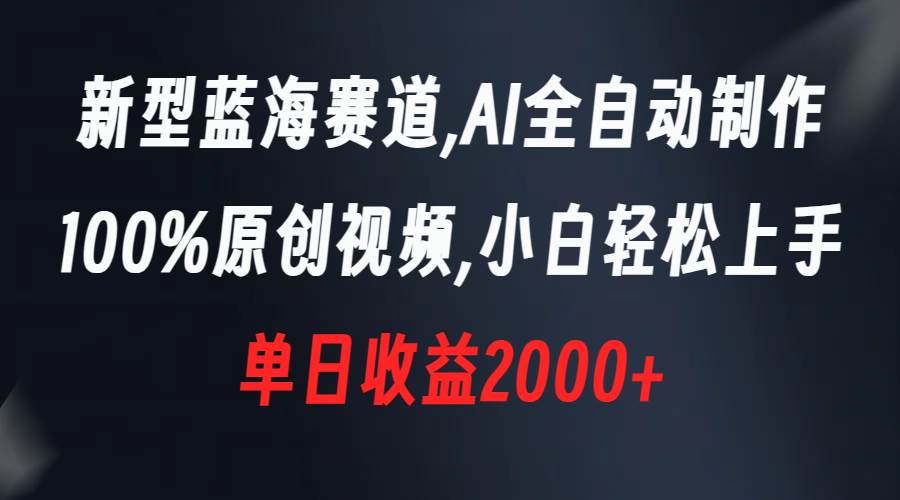 （8560期）新型蓝海赛道，AI全自动制作，100%原创视频，小白轻松上手，单日收益2000+-三石淘金网
