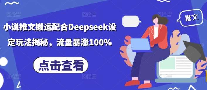 小说推文搬运配合Deepseek设定玩法揭秘，流量暴涨100%-三石资源库