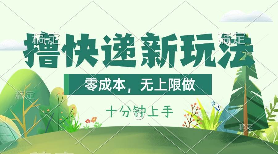 (11365期)撸快递最新玩法,零成本,无上限做,日产1000+。课程看完就会-三石资源库
