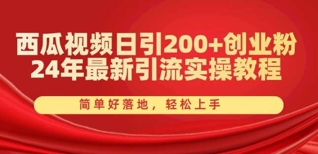 西瓜视频日引200+创业粉，24年最新引流实操教程，简单好落地，轻松上手【揭秘】-三石淘金网