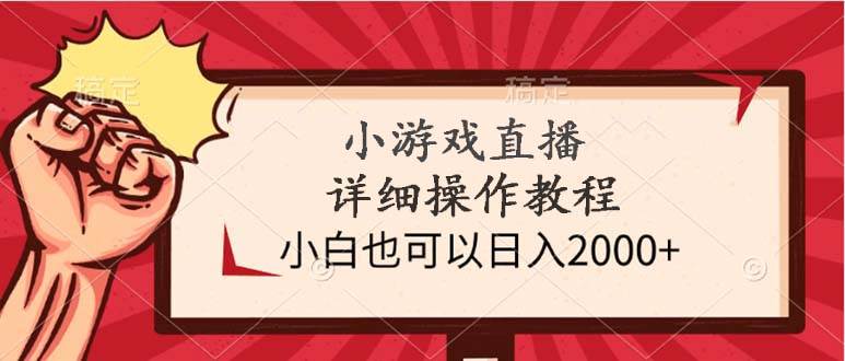 （9640期）小游戏直播详细操作教程，小白也可以日入2000+-三石资源库