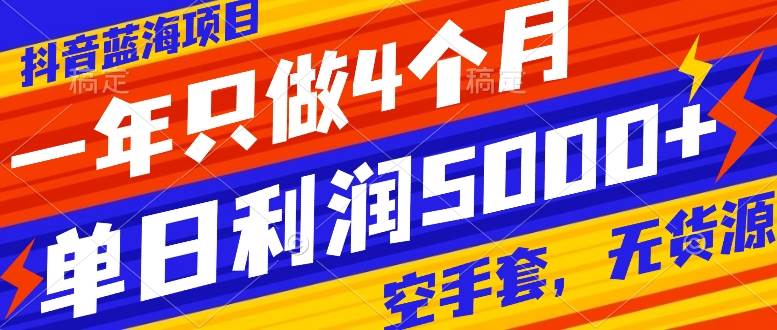 （7952期）抖音蓝海项目，一年只做4个月，空手套，无货源，单日利润5000+-三石资源库