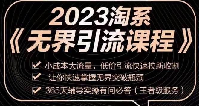 2023淘系无界引流实操课程，​小成本大流量，低价引流快速拉新收割，让你快速掌握无界突破瓶颈-三石资源库