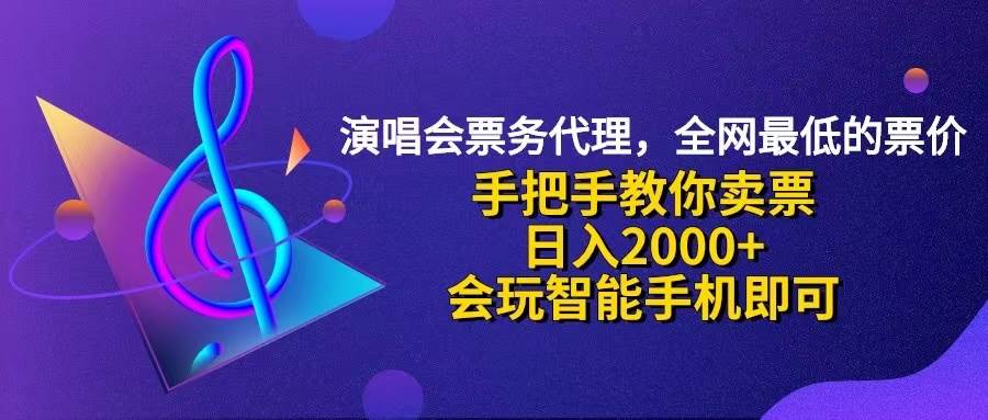 （12206期）演唱会低价票代理，小白一分钟上手，手把手教你卖票，日入2000+，会玩…-三石资源库