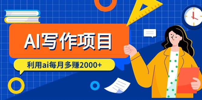 （9372期）AI写作项目，利用ai每月多赚2000+（9节课）-三石资源库
