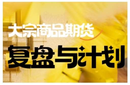 倍增计划·大宗商品期货复盘与计划，掌握在复杂多变的市场中做出明智的交易决策-三石资源库