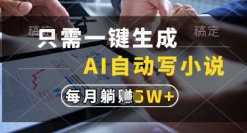 只需一键生成，AI自动写小说，实现躺着也能写作，每月收益过1w【揭秘】-三石资源库