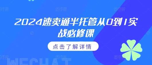 2024速卖通半托管从0到1实战必修课，掌握通投广告打法、熟悉速卖通半托管的政策细节-三石淘金网