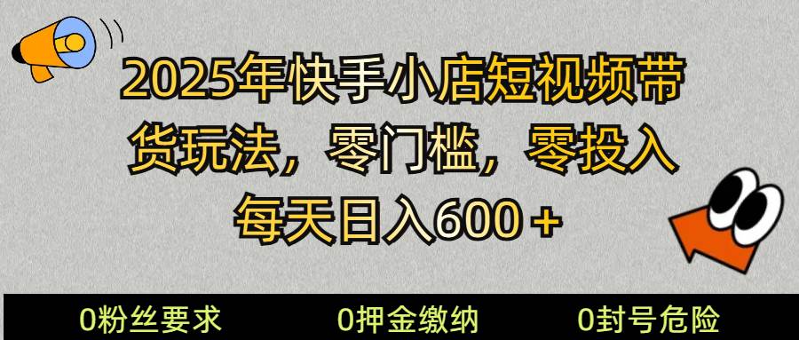 2025快手小店短视频带货模式,零投入,零门槛,每天日入600+-三石资源库