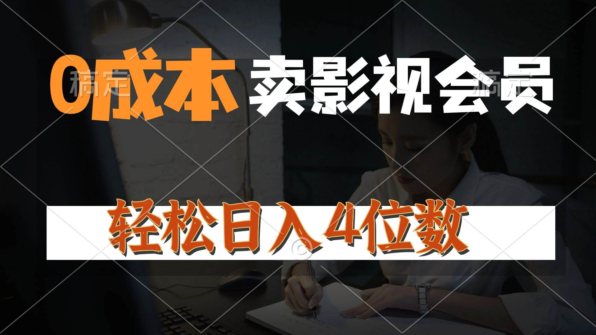 （10933期）0成本售卖影视会员，一天上百单，轻松日入4位数，月入3w+-三石资源库