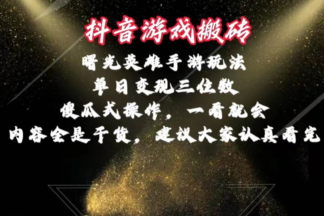 （10782期）抖音游戏搬砖，曙光英雄独家玩法，单日变现三位数，傻瓜式操作，小白一…-三石淘金网