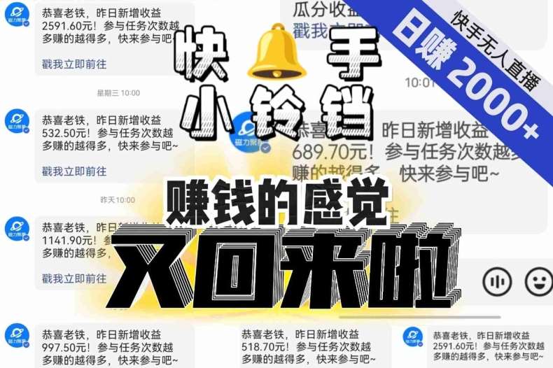 【无人直播】单号日入2000+，可矩阵、可放大，快手无人直播小铃铛，让狂赚的感觉又回来了！-三石资源库