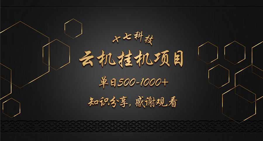 （14239期）云挂机项目单日500-1000知识分享感谢观看-三石资源库
