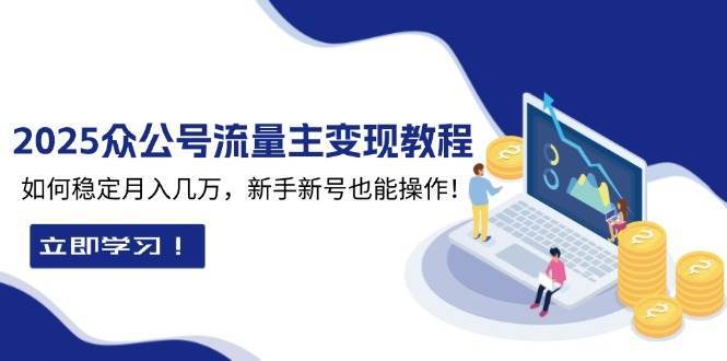 2025众公号流量主变现教程：如何稳定月入几万，新手新号也能操作-三石淘金网