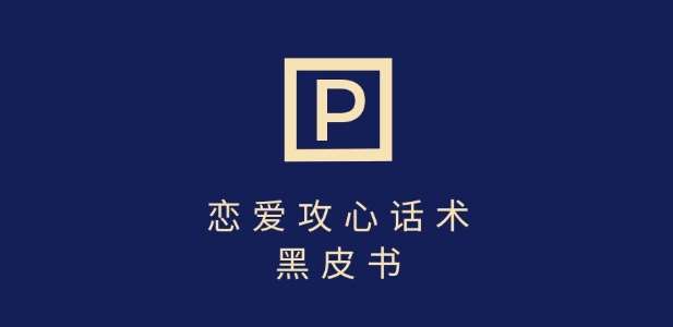 靠分手挽回话术，一条作品变现上千，不会聊天也能做，7天重启有效对话-三石资源库