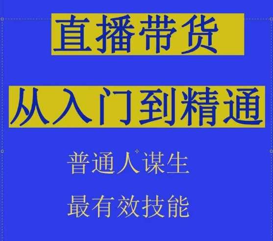 2024抖音直播带货直播间拆解抖运营从入门到精通，普通人谋生最有效技能-三石资源库