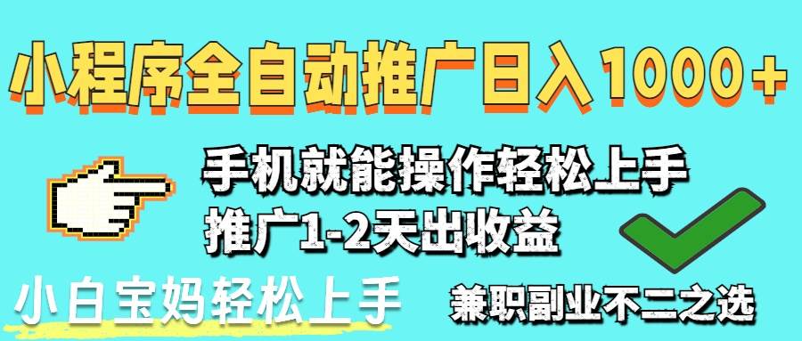（14526期）2025年最新风口，小程序自动推广，稳定日入1000+，小白轻松上手-三石淘金网