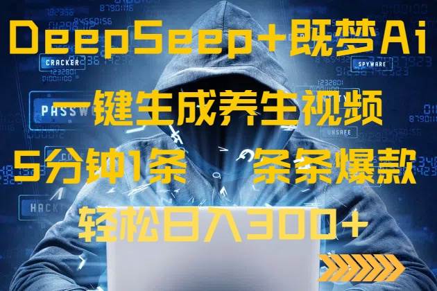 （14134期）DeepSeek+既梦Ai生成养生视频，5分钟一条，条条爆款，轻松日入300+-三石资源库