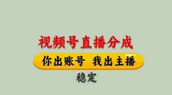 视频号直播分成，全程托管招募，单月轻松变现8k【揭秘】-三石资源库