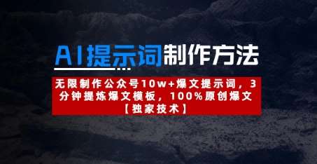 AI提示词制作方法：无限制作公众号10w+爆文提示词，3分钟提炼爆文模板，100%原创爆文-三石资源库