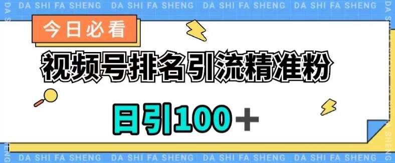 视频号引流精准粉，日引100+，流量爆炸【揭秘】-三石资源库