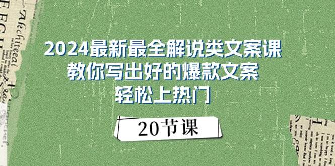 （11044期）2024最新最全解说类文案课：教你写出好的爆款文案，轻松上热门（20节）-三石资源库