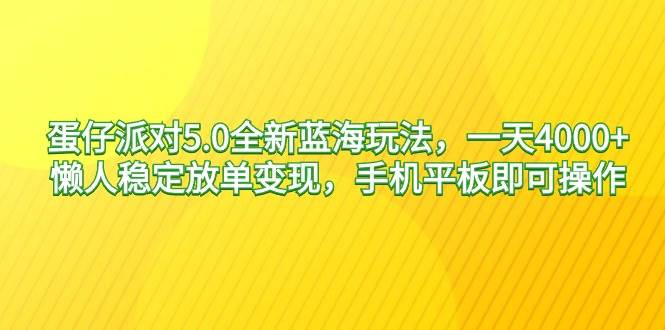 （9127期）蛋仔派对5.0全新蓝海玩法，一天4000+，懒人稳定放单变现，手机平板即可...-三石资源库