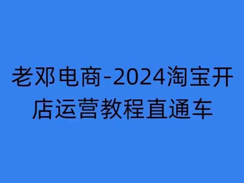 2024淘宝开店运营教程直通车【2024年11月】直通车，万相无界，网店注册经营推广培训-三石资源库