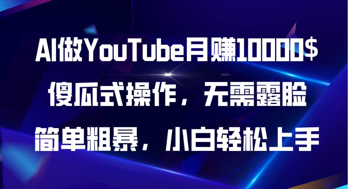 （11095期）AI做YouTube月赚10000$，傻瓜式操作无需露脸，简单粗暴，小白轻松上手-三石资源库