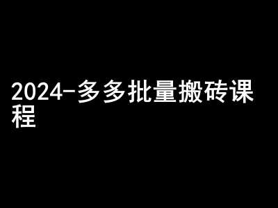 2024拼多多批量搬砖课程-闷声搞钱小圈子-三石资源库