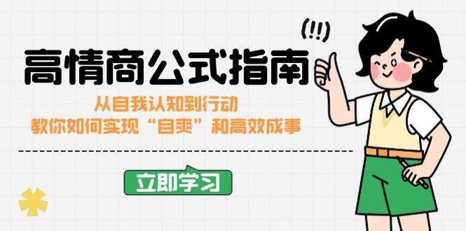 高情商公式完结版：从自我认知到行动，教你如何实现“自爽”和高效成事-三石资源库