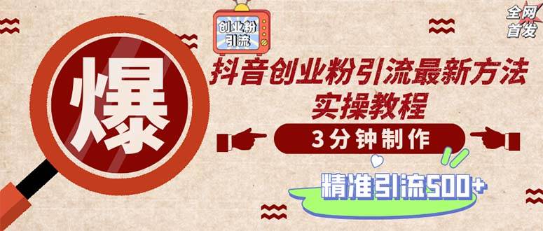 （12835期）轻松制作创业类视频。一天被动加精准创业粉500+（附素材）-三石淘金网