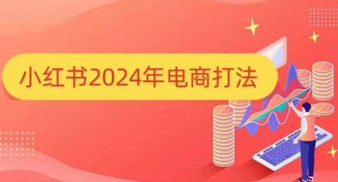 小红书2024年电商打法，手把手教你如何打爆小红书店铺-三石资源库