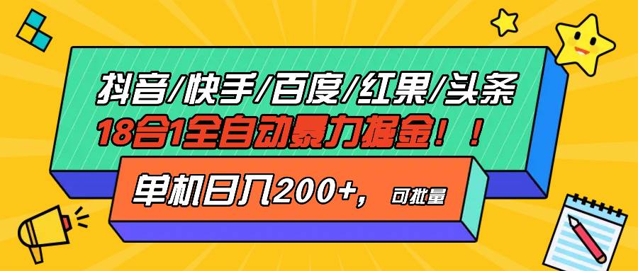 （13361期）抖音快手百度极速版等18合一全自动暴力掘金，单机日入200+-三石资源库